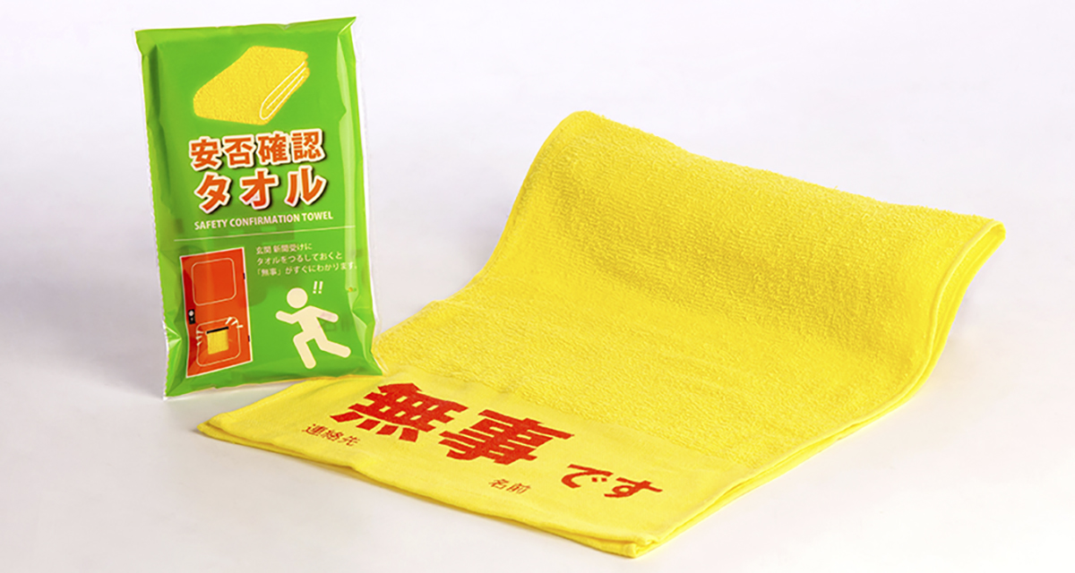 安否確認タオル | 防災用タオル | 足立織物株式会社