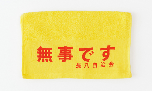 長八自治会様
