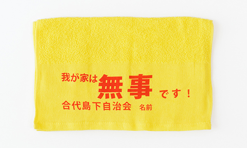 合代島下自治会様