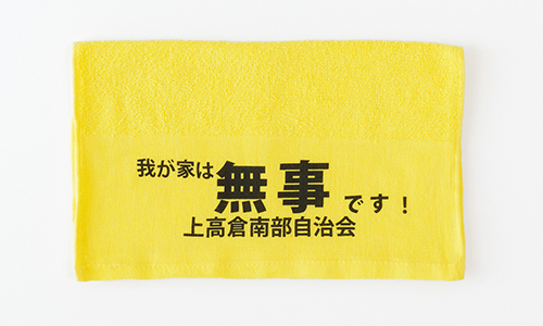 上高倉南部自治会様