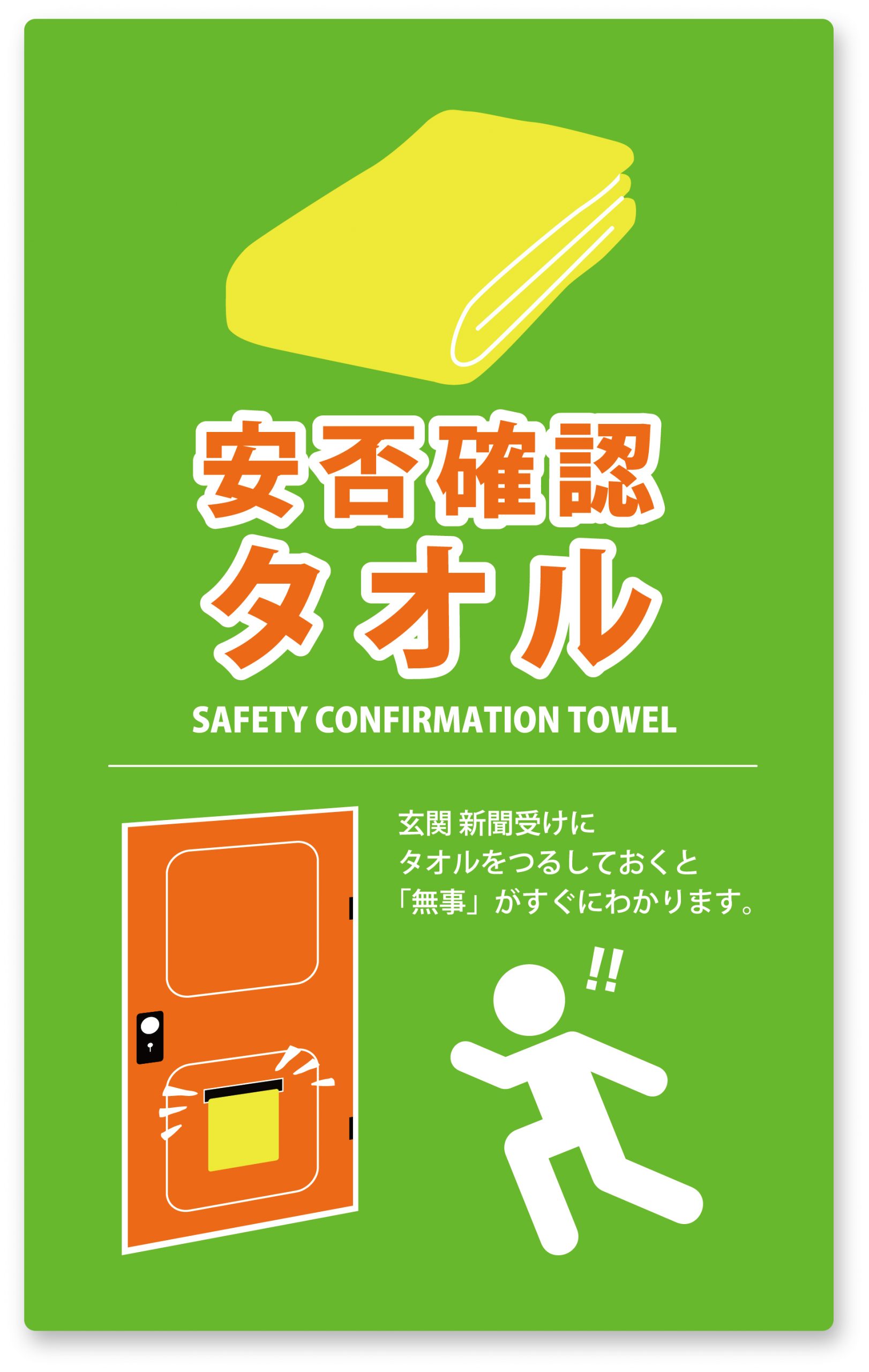 安否確認タオル | 防災用タオル | 足立織物株式会社